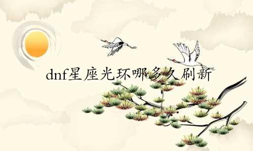 dnf星座光环哪多久刷新