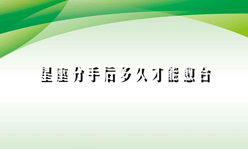 星座分手后多久才能愈合