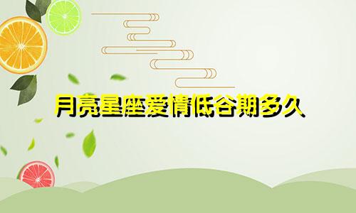 月亮星座爱情低谷期多久