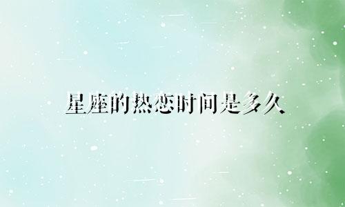 星座的热恋时间是多久