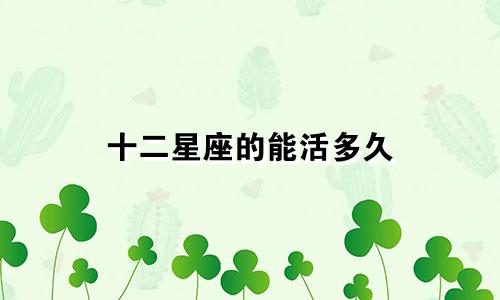 十二星座的能活多久