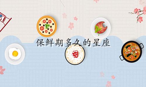 保鲜期多久的星座