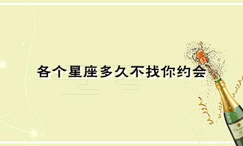 各个星座多久不找你约会