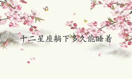 十二星座躺下多久能睡着