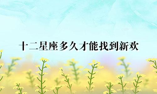 十二星座多久才能找到新欢