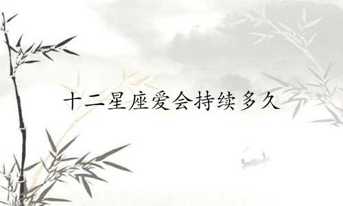 十二星座爱会持续多久
