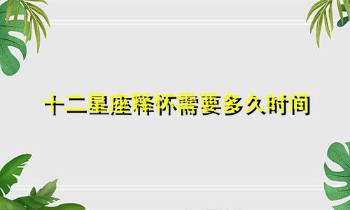 十二星座释怀需要多久时间