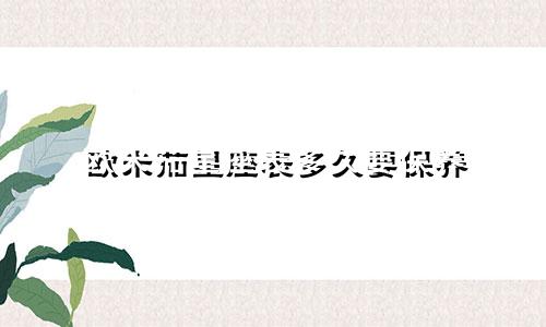 欧米茄星座表多久要保养