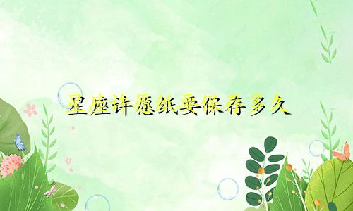 星座许愿纸要保存多久