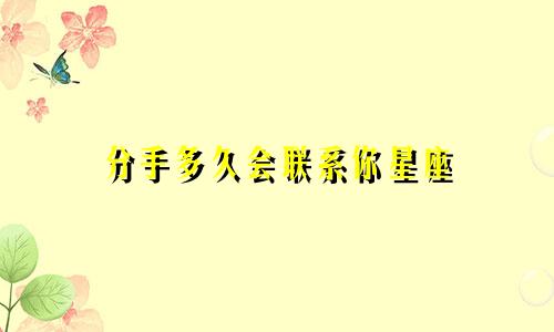 分手多久会联系你星座
