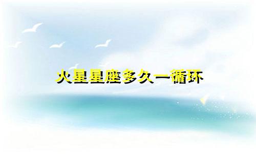 火星星座多久一循环