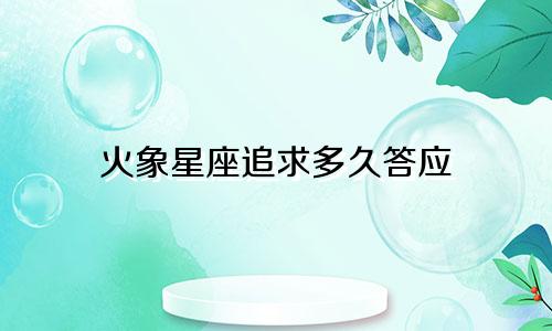 火象星座追求多久答应