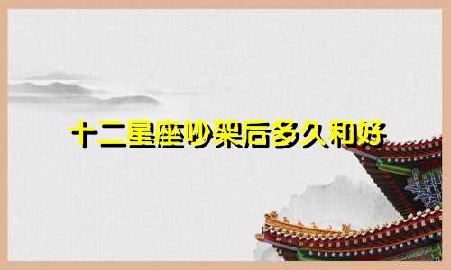 十二星座吵架后多久和好
