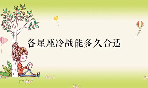 各星座冷战能多久合适