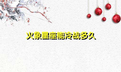 火象星座能冷战多久