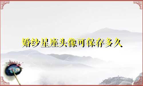 婚纱星座头像可保存多久