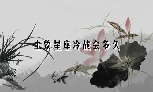 土象星座冷战会多久