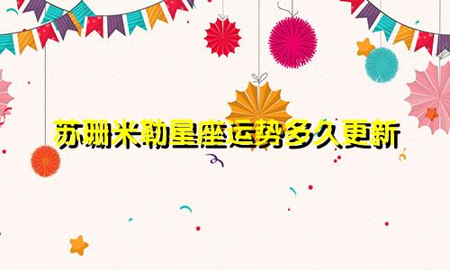 苏珊米勒星座运势多久更新