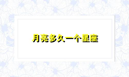 月亮多久一个星座