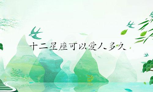 十二星座可以爱人多久