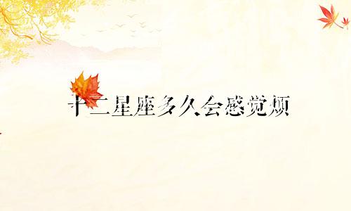 十二星座多久会感觉烦