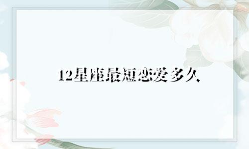 12星座最短恋爱多久