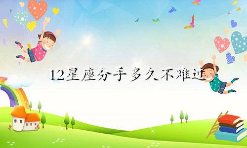 12星座分手多久不难过