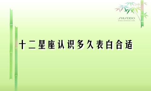 十二星座认识多久表白合适