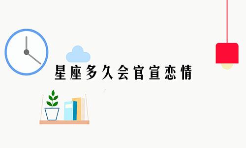 星座多久会官宣恋情