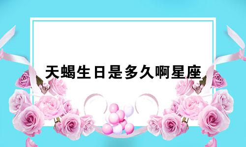 天蝎生日是多久啊星座