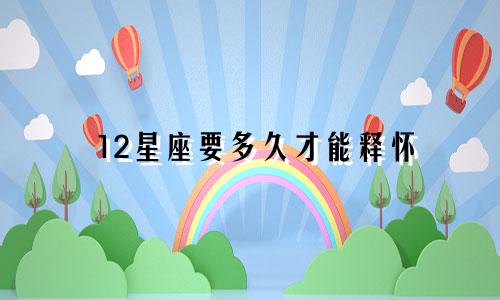 12星座要多久才能释怀