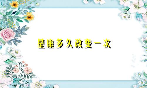 星座多久改变一次