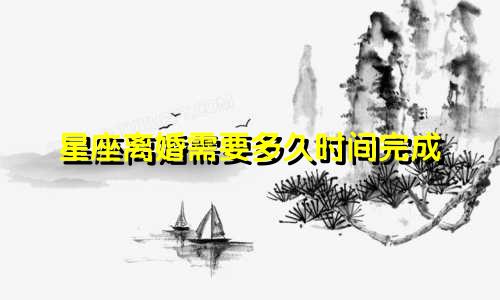 星座离婚需要多久时间完成