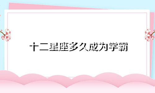 十二星座多久成为学霸