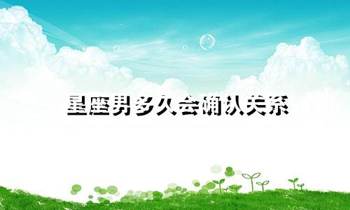 星座男多久会确认关系