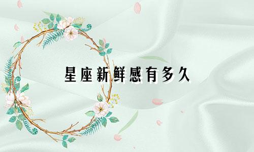 星座新鲜感有多久