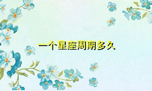 一个星座周期多久