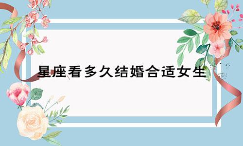 星座看多久结婚合适女生