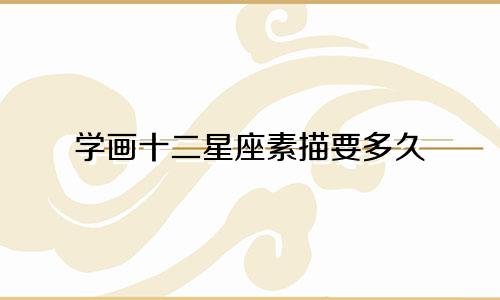 学画十二星座素描要多久