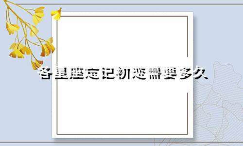 各星座忘记初恋需要多久