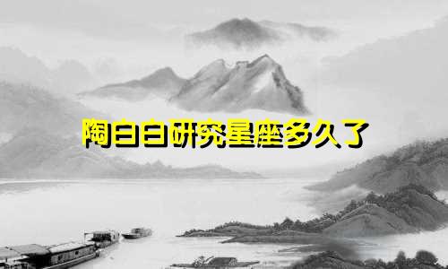陶白白研究星座多久了