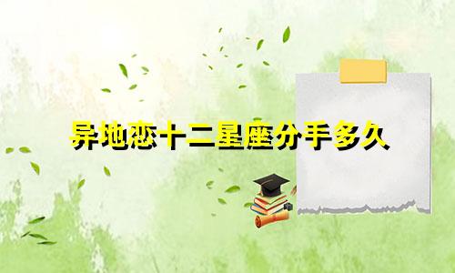 异地恋十二星座分手多久