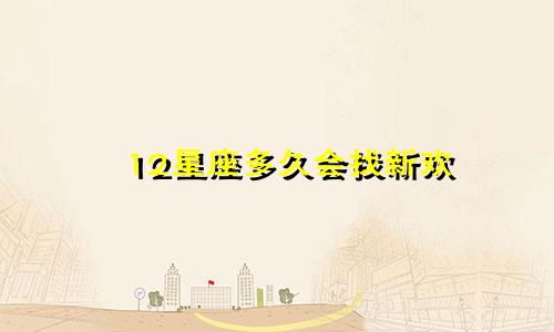 12星座多久会找新欢