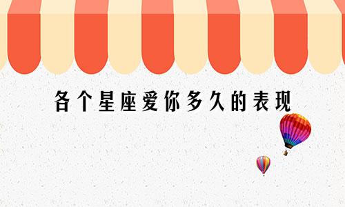各个星座爱你多久的表现