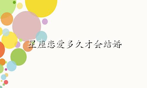 星座恋爱多久才会结婚