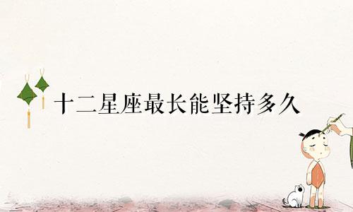 十二星座最长能坚持多久