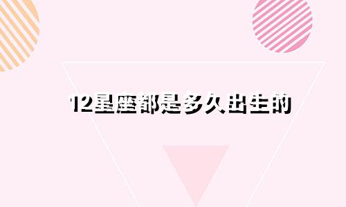 12星座都是多久出生的
