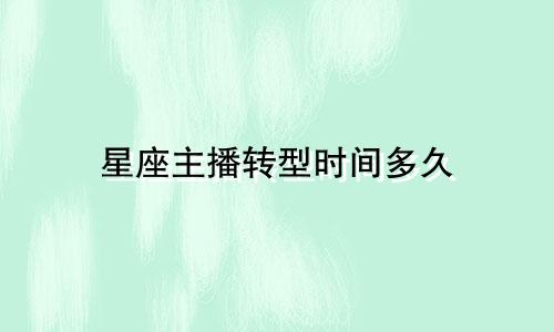 星座主播转型时间多久