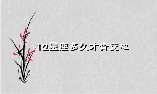 12星座多久才肯交心