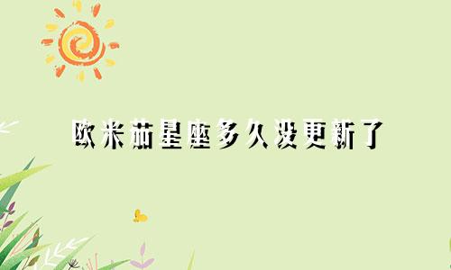 欧米茄星座多久没更新了